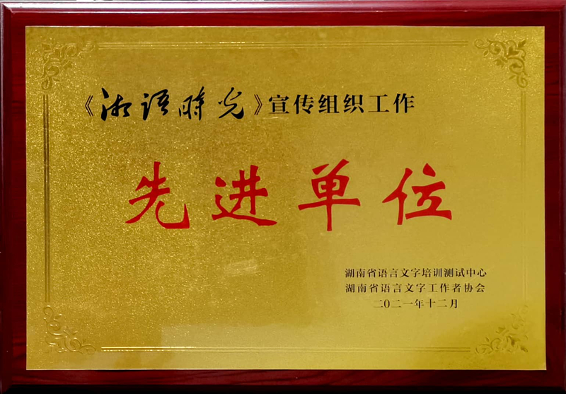 2021年《湘语时光》宣传组织工作先进单位.jpg